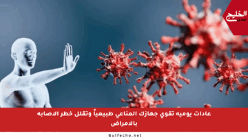 عادات يومية تقوي جهازك المناعي طبيعياً وتقلل خطر الإصابة بالأمراض